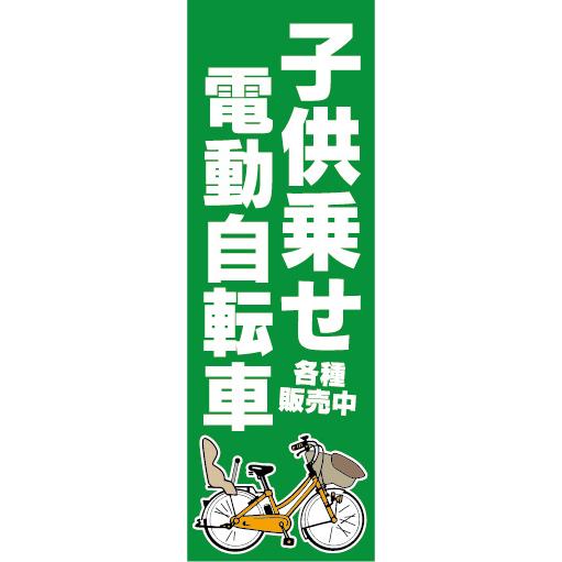 のぼり　のぼり旗　子供乗せ　電動アシスト自転車　電動自転車（緑色）
