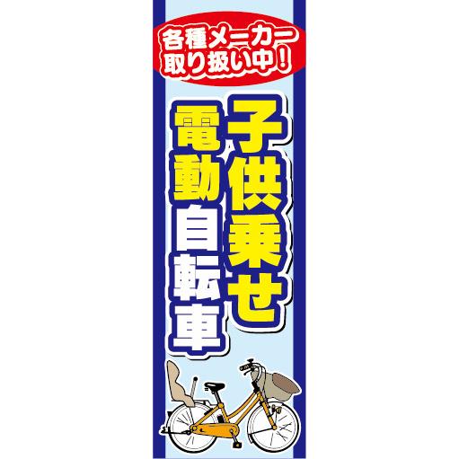 のぼり　のぼり旗　子供乗せ　電動アシスト自転車　電動自転車（青色）