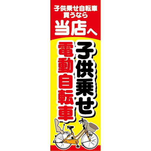 のぼり　のぼり旗　子供乗せ　電動アシスト自転車　電動自転車