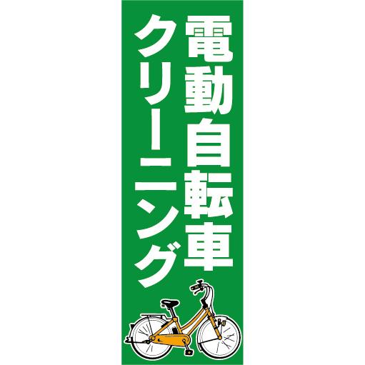 のぼり　のぼり旗　電動アシスト自転車　電動自転車　クリーニング（緑色）
