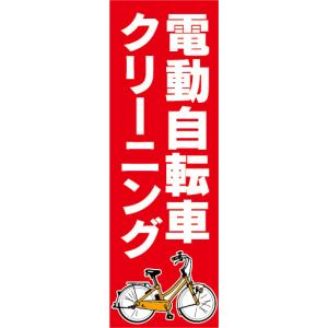 のぼり　のぼり旗　電動アシスト自転車　電動自転車　クリーニング（赤色）｜sendenjapan