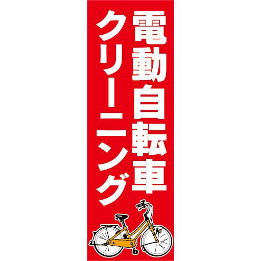のぼり　のぼり旗　電動アシスト自転車　電動自転車　クリーニング（赤色）