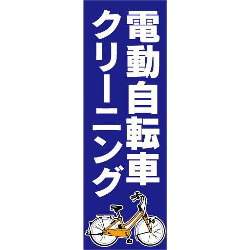 のぼり　のぼり旗　電動アシスト自転車　電動自転車　クリーニング（青色）