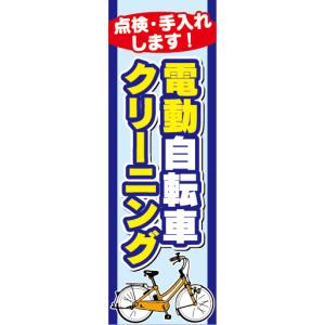 のぼり　のぼり旗　電動アシスト自転車　電動自転車　クリーニング｜sendenjapan