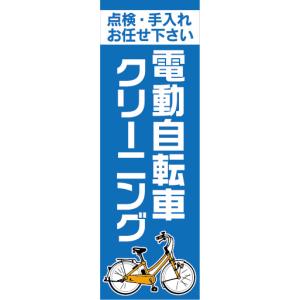 のぼり　のぼり旗　電動アシスト自転車　電動自転車　クリーニング