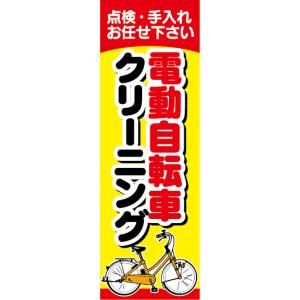 のぼり　のぼり旗　電動アシスト自転車　電動自転車　クリーニング｜sendenjapan