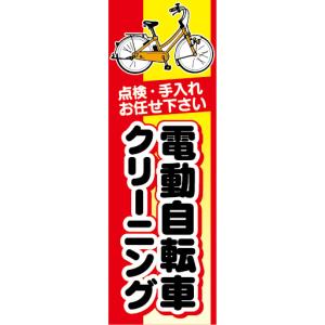 のぼり　のぼり旗　即対応　電動アシスト自転車　電動自転車　クリーニング｜sendenjapan