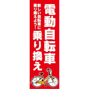 のぼり　のぼり旗　電動アシスト自転車　電動自転車　乗り換え（赤色）｜sendenjapan