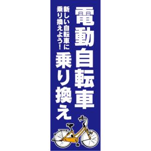 のぼり　のぼり旗　電動アシスト自転車　電動自転車　乗り換え（青色）｜sendenjapan