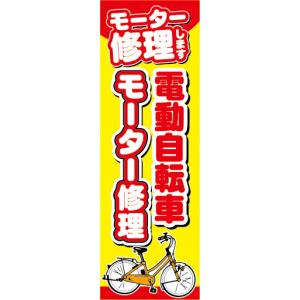 のぼり　のぼり旗　電動アシスト自転車　電動自転車　モーター修理｜sendenjapan