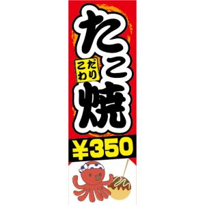 のぼり　のぼり旗　こだわり　たこ焼き　たこやき　￥350　350円｜sendenjapan