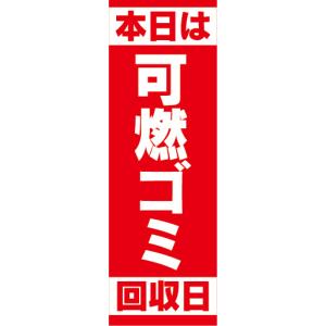 のぼり　のぼり旗　本日は　可燃ゴミ回収日　背景：赤色