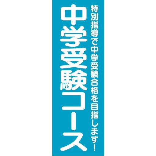 のぼり　のぼり旗　中学受験コース