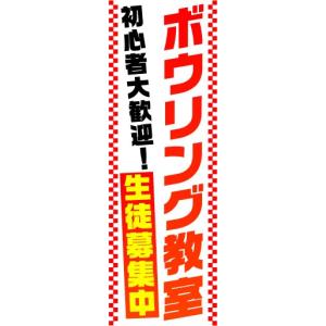 のぼり　のぼり旗　ボウリング教室　生徒募集中