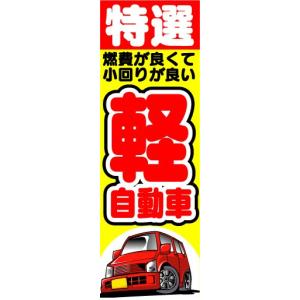 のぼり　のぼり旗　特選　軽自動車