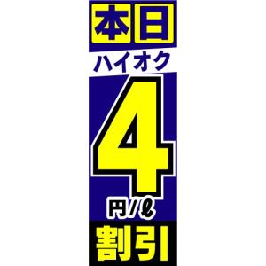 のぼり　のぼり旗　本日　ハイオク　4円/L　割引｜sendenjapan