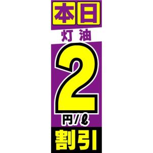 のぼり　のぼり旗　本日　灯油　2円/L　割引｜sendenjapan