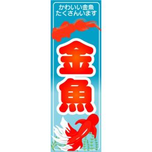のぼり　のぼり旗　金魚｜sendenjapan