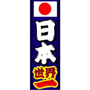 のぼり　のぼり旗　日本　世界一｜sendenjapan