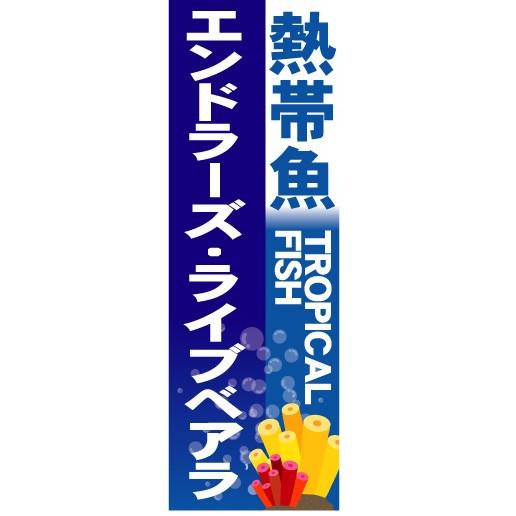 のぼり　のぼり旗　熱帯魚　エンドラーズ・ライブベアラ