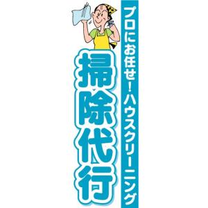 のぼり　のぼり旗　掃除代行｜sendenjapan