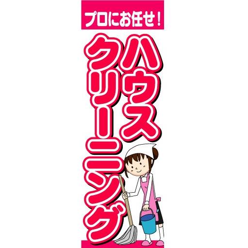 のぼり　のぼり旗　プロにお任せ！　ハウスクリーニング