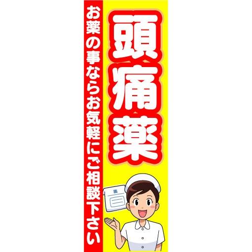 のぼり　のぼり旗　頭痛薬