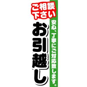 のぼり　のぼり旗　ご相談下さい　お引越し｜sendenjapan