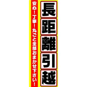 のぼり　のぼり旗　長距離引越｜sendenjapan