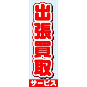 のぼり　のぼり旗　出張買取サービス｜sendenjapan