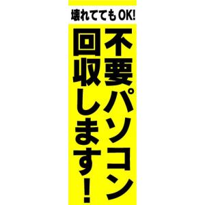 のぼり のぼり旗 不要パソコン回収します!の商品画像