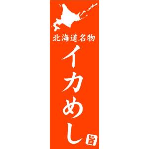 のぼり　のぼり旗　北海道名物　イカめし｜sendenjapan