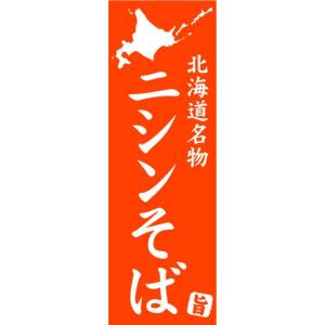 のぼり　のぼり旗　北海道名物　ニシンそば｜sendenjapan