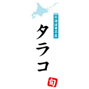 のぼり　のぼり旗　北海道名産　タラコ｜sendenjapan