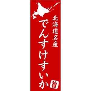 のぼり　のぼり旗　北海道名産　でんすけすいか｜sendenjapan