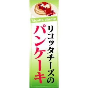 のぼり　のぼり旗　リコッタチーズのパンケーキ