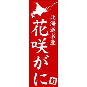 のぼり　のぼり旗　北海道名産　花咲がに｜sendenjapan