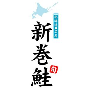 のぼり　のぼり旗　北海道名産　新巻鮭｜sendenjapan