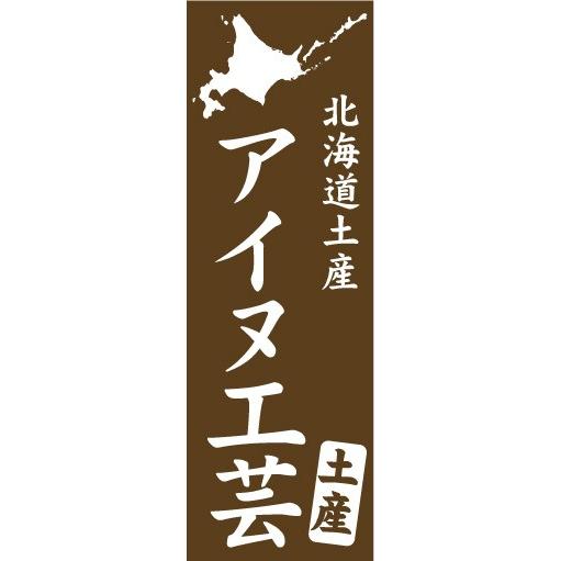 のぼり　のぼり旗　北海道土産　アイヌ工芸