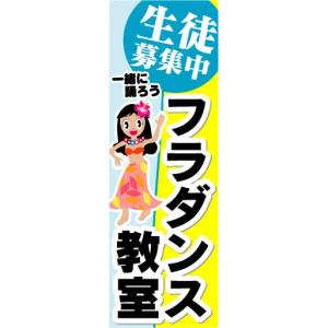 のぼり　のぼり旗　生徒募集中　フラダンス教室　3枚セット｜sendenjapan