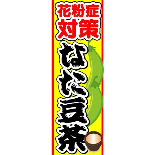 のぼり　のぼり旗　花粉症対策　なた豆茶