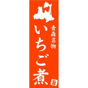 のぼり　のぼり旗　青森名物　いちご煮｜sendenjapan