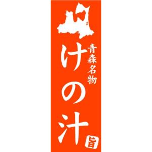 のぼり　のぼり旗　青森名物　けの汁｜sendenjapan