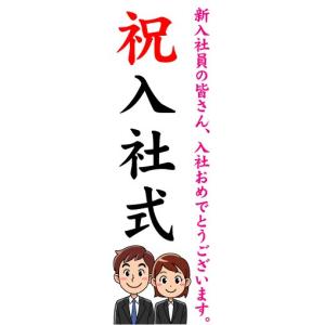 のぼり　のぼり旗　祝　入社式｜sendenjapan