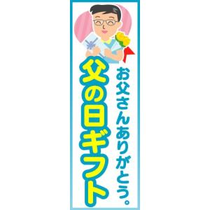 のぼり　のぼり旗　父の日ギフト　お父さんありがとう。