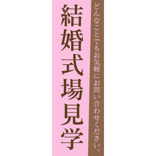 のぼり　のぼり旗　結婚式場見学