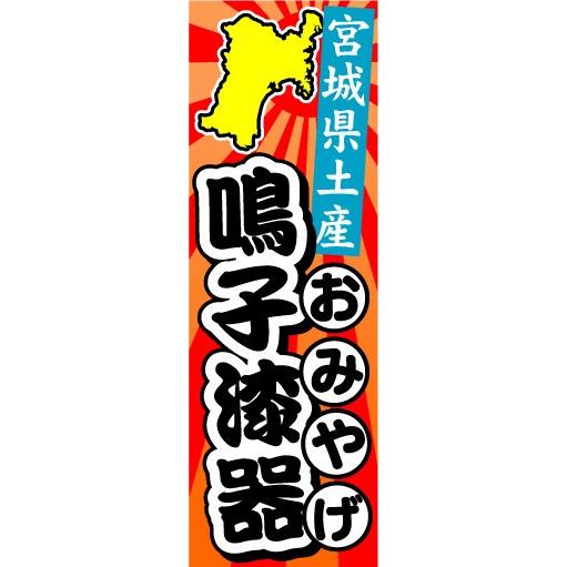 のぼり　のぼり旗　宮城県土産　鳴子漆器　おみやげ