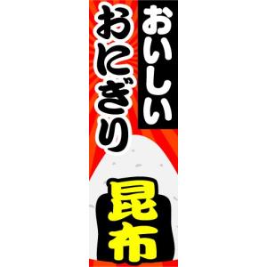 のぼり　のぼり旗　おいしい　おにぎり　昆布｜sendenjapan