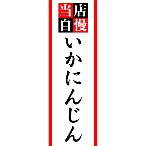 のぼり　のぼり旗　当店自慢　いかにんじん