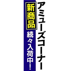 のぼり　のぼり旗　アミューズコーナー　新商品　続々入荷中！｜sendenjapan